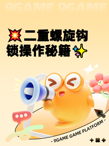 💥二重螺旋钩锁操作秘籍✨截图1