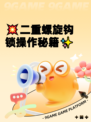 💥二重螺旋钩锁操作秘籍✨