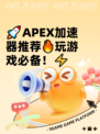 🚀APEX加速器推荐🔥玩游戏必备！⚡