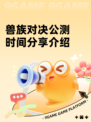 兽族对决公测时间分享介绍