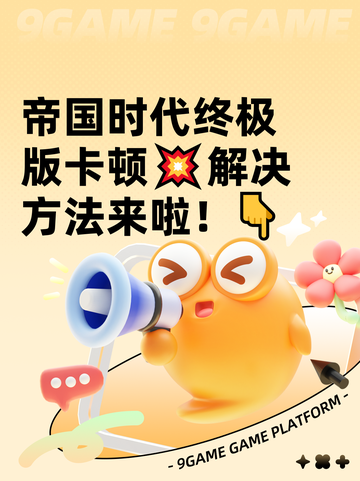 帝国时代终极版卡顿💥解决方法来啦！👇截图1