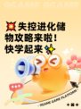 💥失控进化储物攻略来啦！快学起来✨