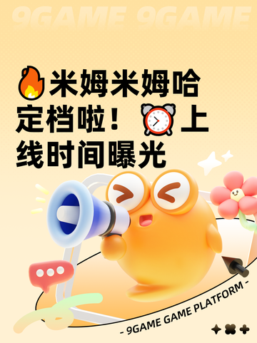 🔥米姆米姆哈定档啦！⏰上线时间曝光截图1