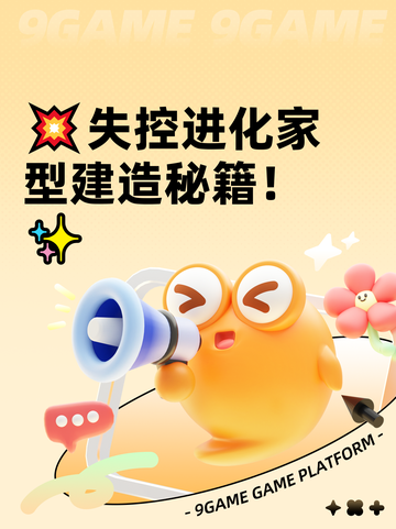 💥失控进化家型建造秘籍！✨截图1
