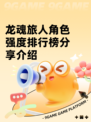 龙魂旅人角色强度排行榜分享介绍