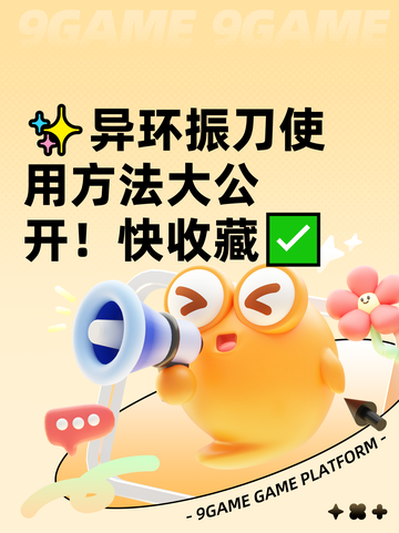 ✨异环振刀使用方法大公开！快收藏✅截图1