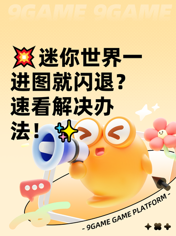 💥迷你世界一进图就闪退？速看解决办法！✨截图1