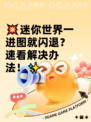 💥迷你世界一进图就闪退？速看解决办法！✨