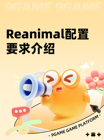 Reanimal配置要求介绍截图1