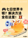 🎮七日世界卡顿？解决方法全在这里！💥