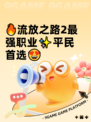 🔥流放之路2最强职业✨平民首选😍