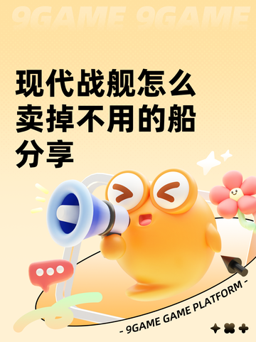 现代战舰怎么卖掉不用的船分享截图1