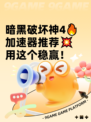暗黑破坏神4🔥加速器推荐💥用这个稳赢！