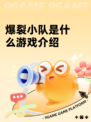 爆裂小队是什么游戏介绍