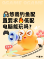 🎣悠哉钓鱼配置要求🔥低配电脑能玩吗？🎮