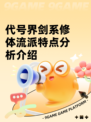 代号界剑系修体流派特点分析介绍