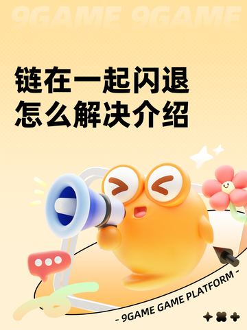 链在一起闪退怎么解决介绍截图1