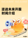 逆战未来开服时间介绍