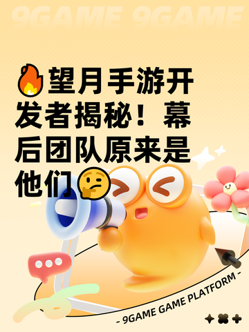 🔥望月手游开发者揭秘！幕后团队原来是他们🤔截图1