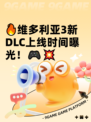 🔥维多利亚3新DLC上线时间曝光！🎮💥