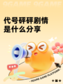 代号砰砰剧情是什么分享