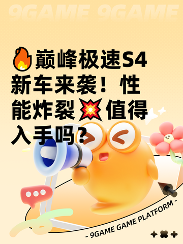 🔥巅峰极速S4新车来袭！性能炸裂💥值得入手吗？截图1