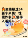 🔥巅峰极速S4新车来袭！性能炸裂💥值得入手吗？