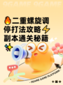 🔥二重螺旋调停打法攻略⚡副本通关秘籍✨
