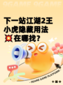 下一站江湖2王小虎隐藏用法💥在哪找？