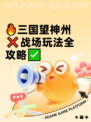 🔥三国望神州❌战场玩法全攻略✅