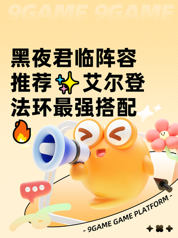 黑夜君临阵容推荐✨艾尔登法环最强搭配🔥截图1