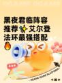 黑夜君临阵容推荐✨艾尔登法环最强搭配🔥