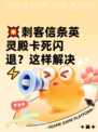 💥刺客信条英灵殿卡死闪退？这样解决⚡