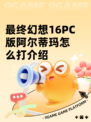 最终幻想16PC版阿尔蒂玛怎么打介绍