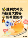 ✨胜利女神艾玛技能大揭秘⚡新希望加持🔥