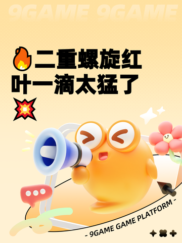 🔥二重螺旋红叶一滴太猛了💥截图1