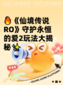 🔥《仙境传说RO》守护永恒的爱2玩法大揭秘✨