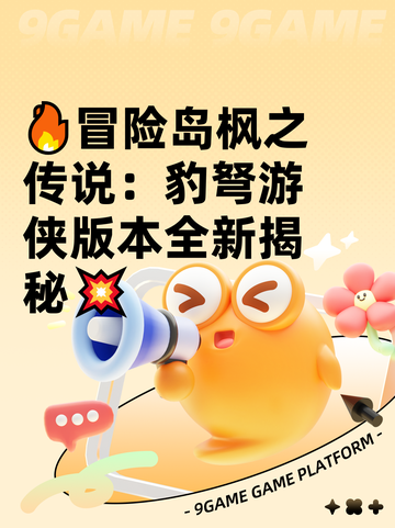 🔥冒险岛枫之传说：豹弩游侠版本全新揭秘💥截图1