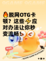 🔥脱网OTG卡顿？这些⚡应对办法让你秒变流畅！