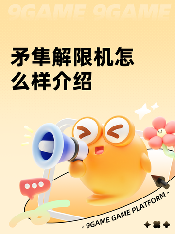 矛隼解限机怎么样介绍截图1