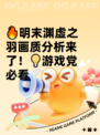 🔥明末渊虚之羽画质分析来了！💡游戏党必看