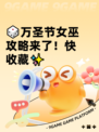 🎲万圣节女巫攻略来了！快收藏✨