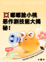 💥嘟嘟脸小桃恶作剧技能大揭秘！