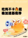 吃鸡不卡🔥超稳加速器推荐