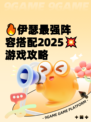 🔥伊瑟最强阵容搭配2025💥游戏攻略