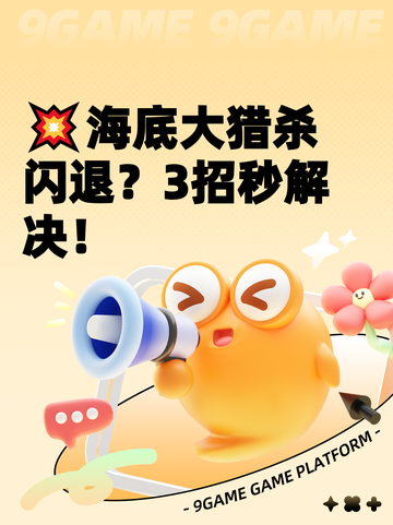 💥海底大猎杀闪退？3招秒解决！截图1