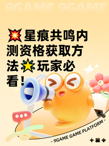 💥星痕共鸣内测资格获取方法🌟玩家必看！截图1