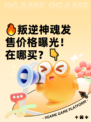 🔥叛逆神魂发售价格曝光！在哪买？👇