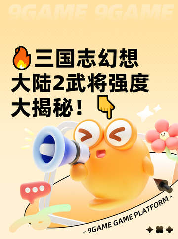 🔥三国志幻想大陆2武将强度大揭秘！👇截图1