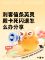 刺客信条英灵殿卡死闪退怎么办分享